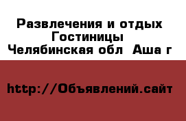 Развлечения и отдых Гостиницы. Челябинская обл.,Аша г.